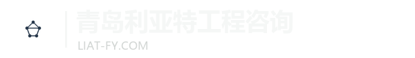 青岛利亚特工程咨询有限公司
